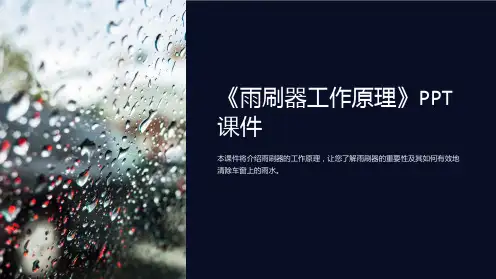 《雨刷器工作原理》课件