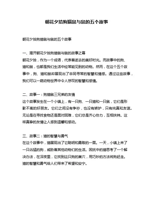 朝花夕拾狗猫鼠与鼠的五个故事