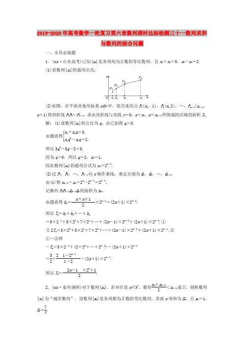 2019-2020年高考数学一轮复习第六章数列课时达标检测三十一数列求和与数列的综合问题