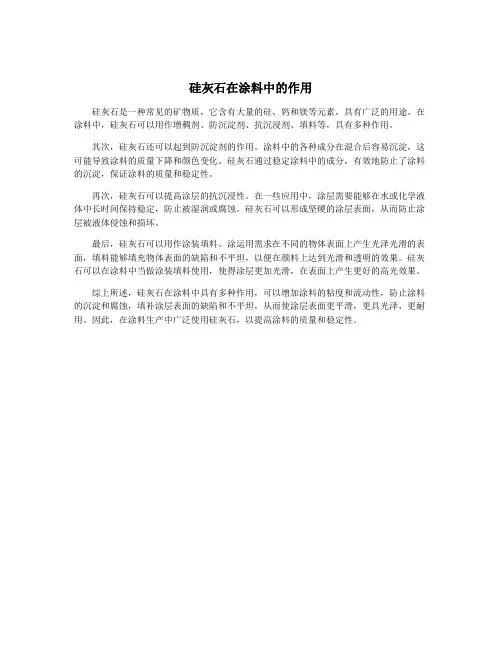 硅灰石在涂料中的作用