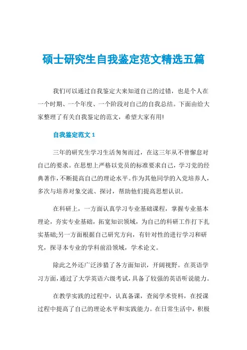 硕士研究生自我鉴定范文精选五篇