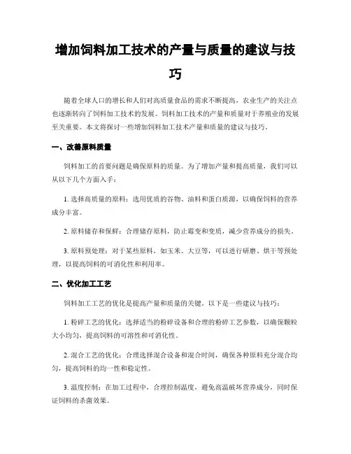 增加饲料加工技术的产量与质量的建议与技巧