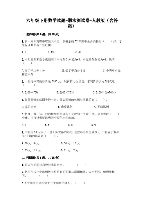 六年级下册数学试题-期末测试卷-人教版(含答案)