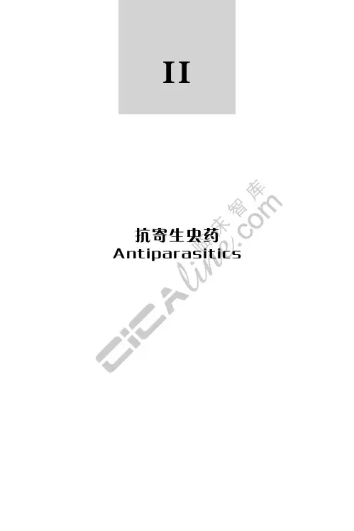 抗寄生虫药