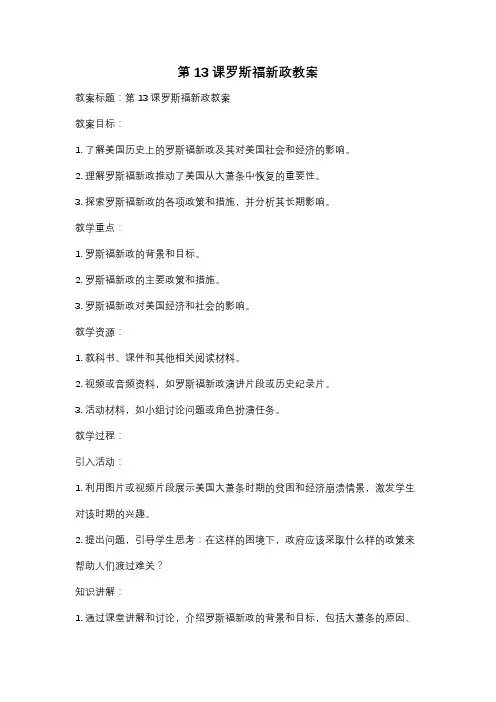 第13课罗斯福新政教案