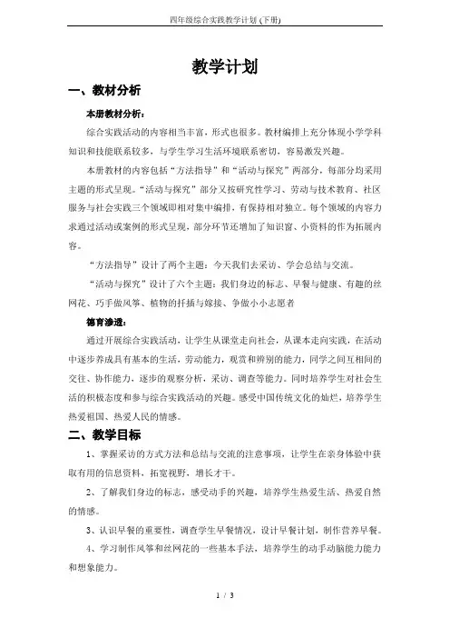 四年级综合实践教学计划-(下册)