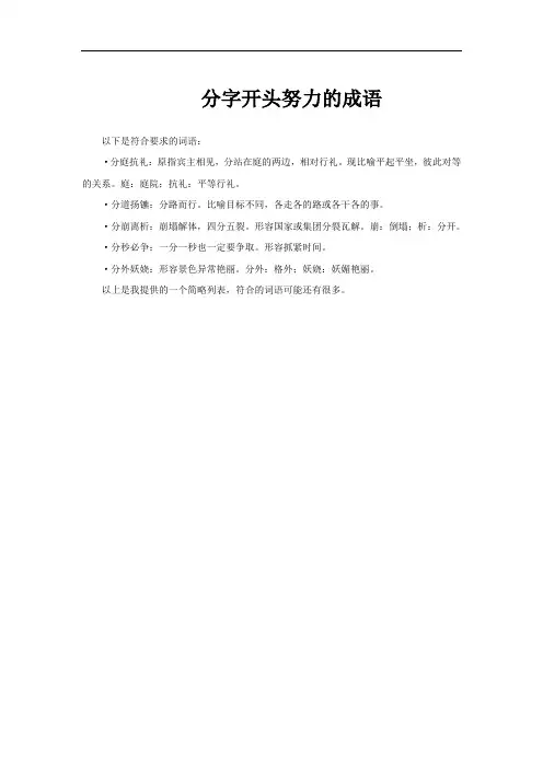 分字开头努力的成语