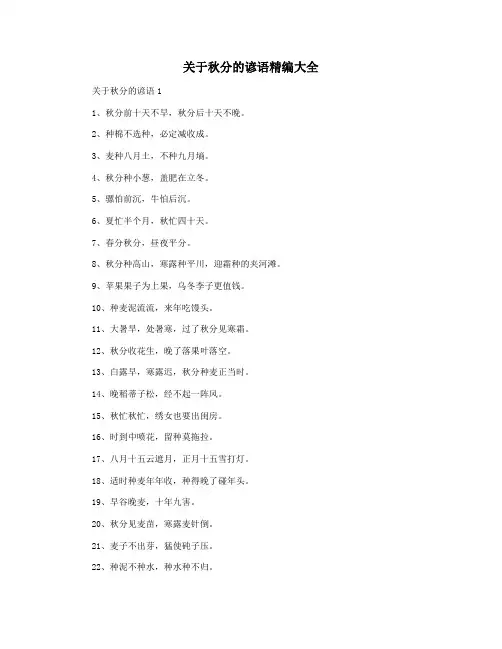 关于秋分的谚语精编大全