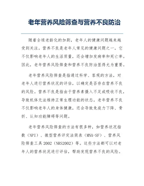 老年营养风险筛查与营养不良防治