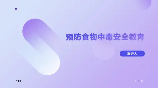 预防食物中毒安全教育