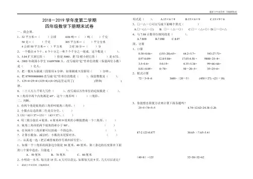 「最新」2018-2019学年度第二学期四年级下册期末试卷二-可编辑修改