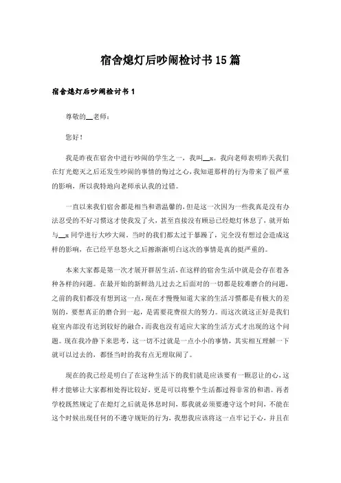 宿舍熄灯后吵闹检讨书15篇_2