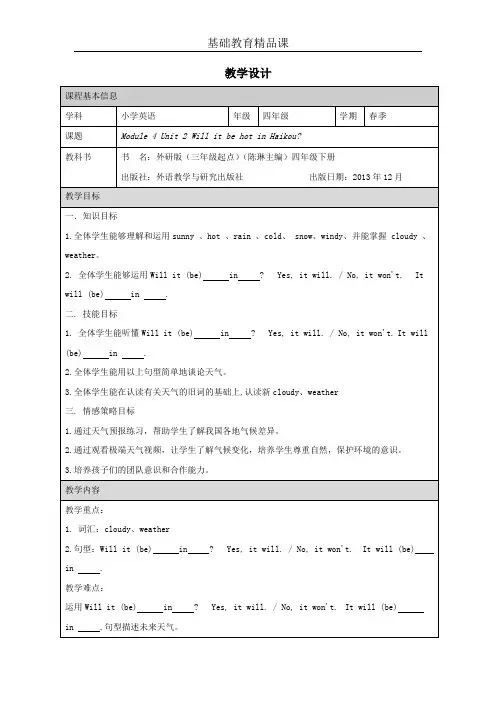 M4U2 Will it be hot in Haikou？教学设计