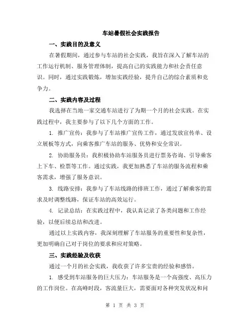车站暑假社会实践报告