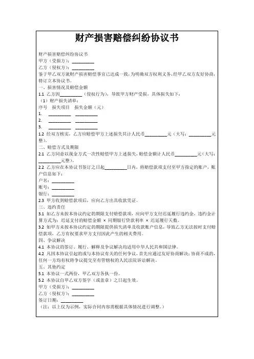 财产损害赔偿纠纷协议书