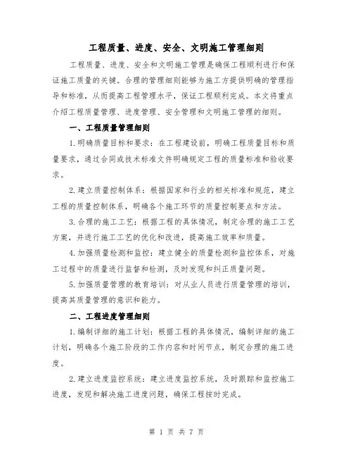 工程质量、进度、安全、文明施工管理细则（4篇）