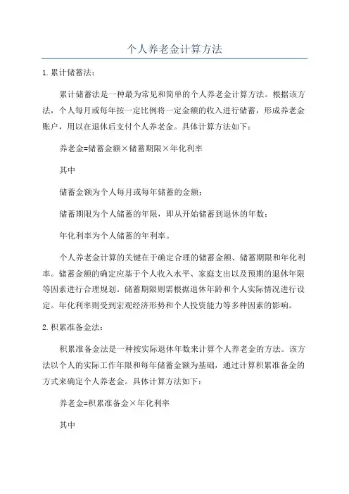 个人养老金计算方法
