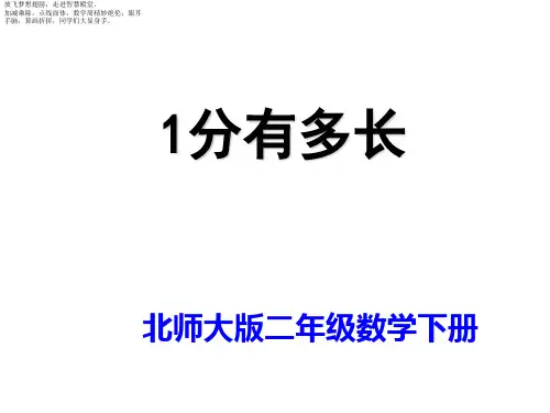 北师大版二年级下册数学课件- 1分有多长1 (共10张PPT)