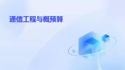 《通信工程与概预算》课件
