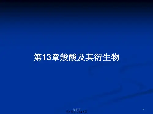 第13章羧酸及其衍生物PPT教案