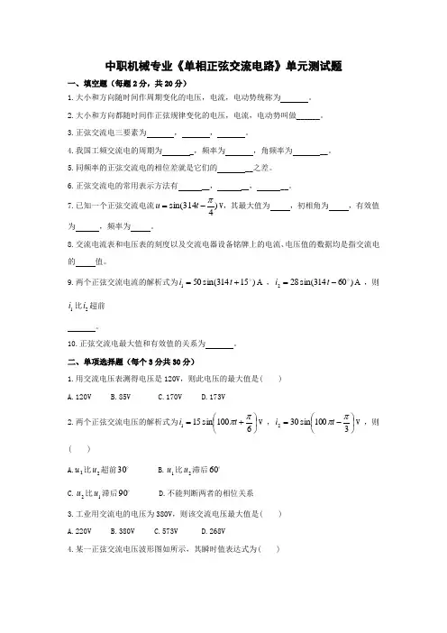 中职机械专业《单相正弦交流电路》单元测试题
