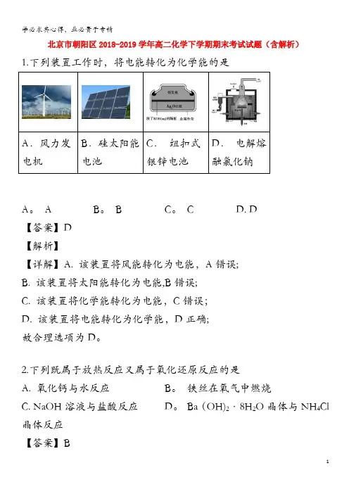 北京市朝阳区2018-2019学年高二化学下学期期末考试试题(含解析)