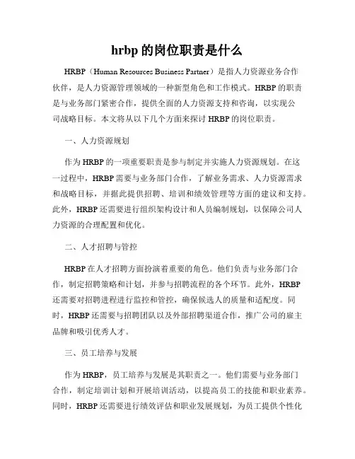hrbp的岗位职责是什么