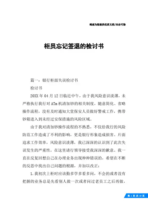 柜员忘记签退的检讨书