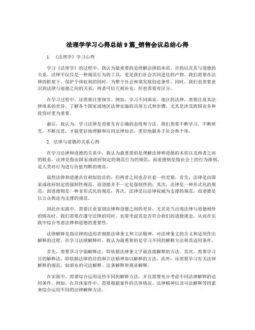 法理学学习心得总结9篇_销售会议总结心得