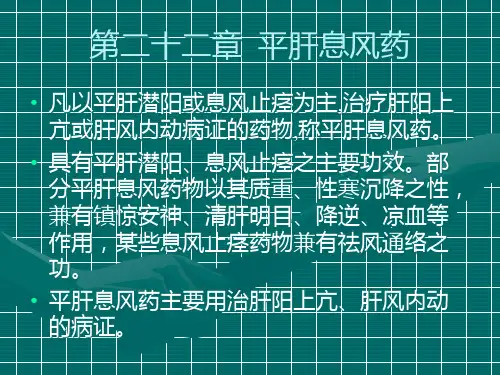 第二十二章  平肝息风药精品PPT课件