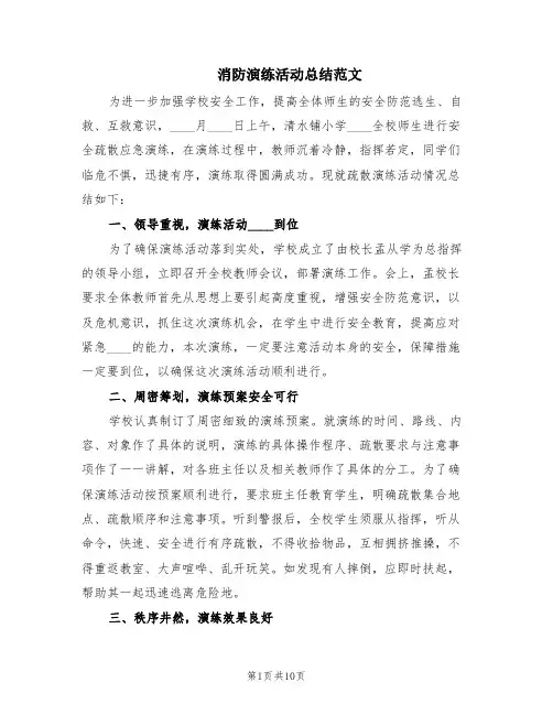 消防演练活动总结范文(8篇)