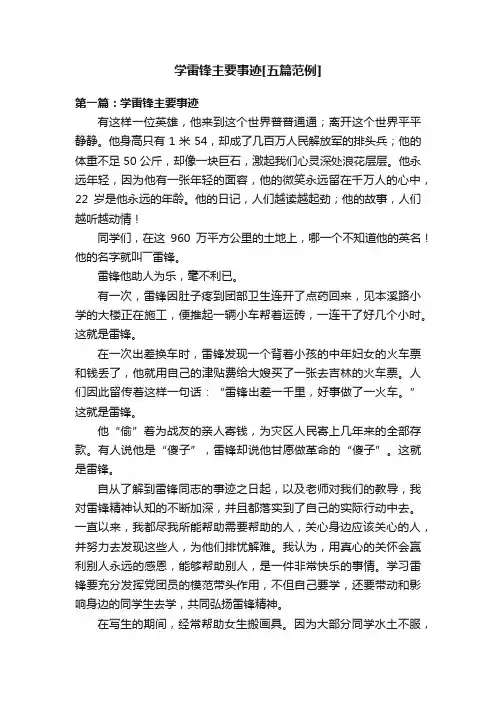学雷锋主要事迹[五篇范例]