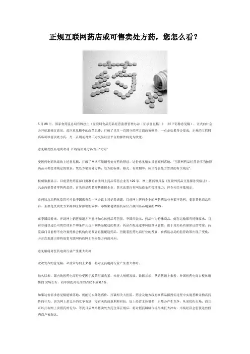 正规互联网药店或可售卖处方药,您怎么看？