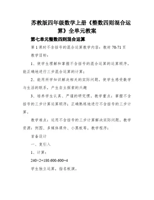 苏教版四年级数学上册《整数四则混合运算》全单元教案