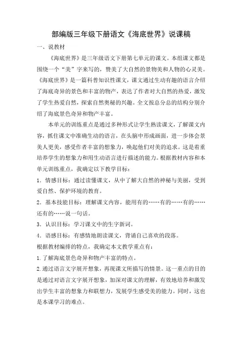 部编版三年级下册语文《海底世界》说课稿
