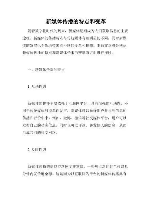 新媒体传播的特点和变革