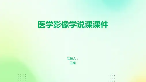 医学影像学说课课件