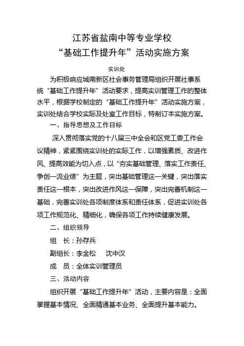 基础工作提升年活动实施方案