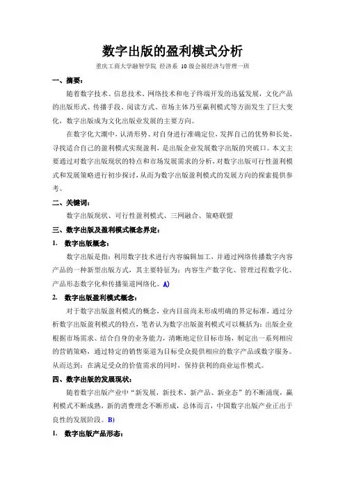 数字出版的盈利模式分析