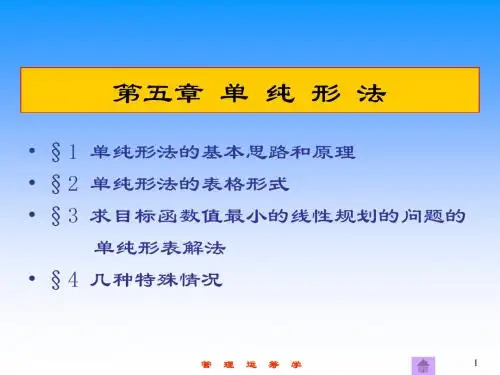 管理运筹学 第5章 单纯形法-PPT精品文档