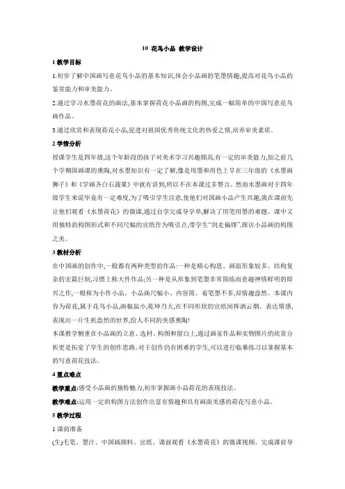 小学美术浙美版四年级上册10 花鸟小品 教学设计