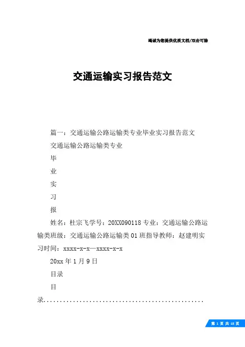 交通运输实习报告范文