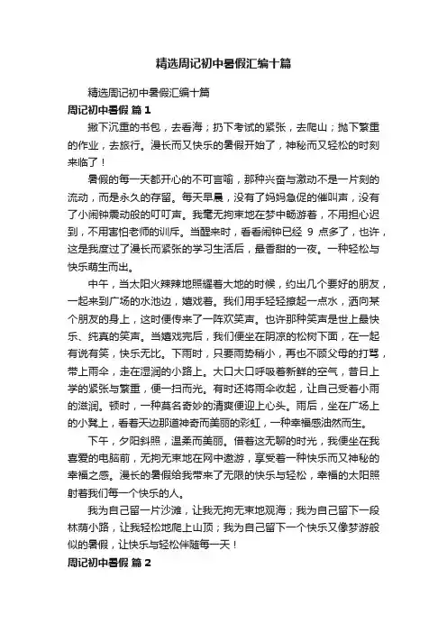 精选周记初中暑假汇编十篇