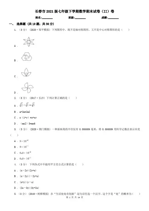 长春市2021版七年级下学期数学期末试卷(II)卷