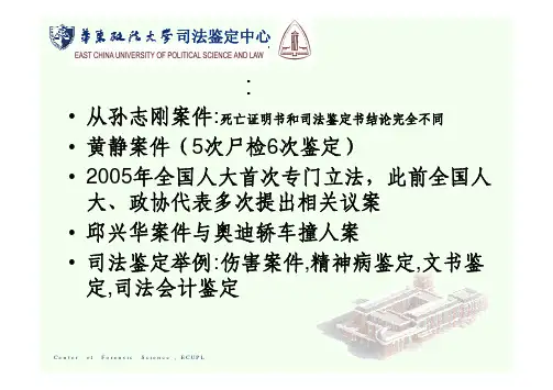 1第一章司法鉴定概述