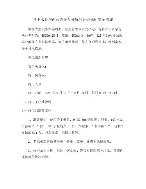 井下水泵房强排泵分解升井维修的安全措施