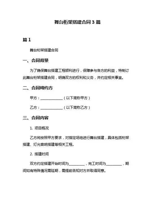 舞台桁架搭建合同3篇