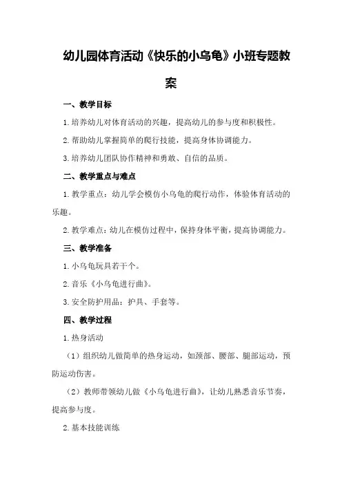 幼儿园体育活动《快乐的小乌龟》小班专题教案