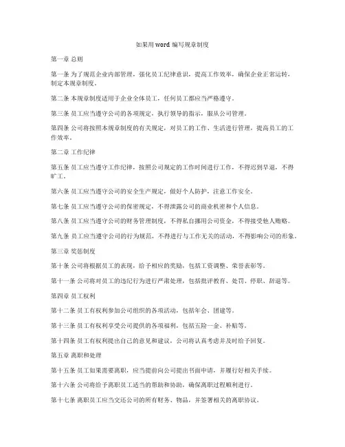 如果用word编写规章制度