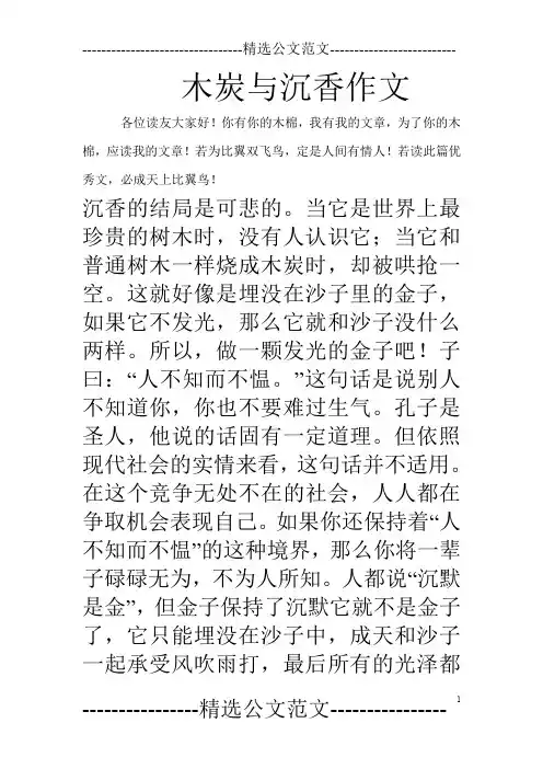 木炭与沉香作文